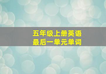 五年级上册英语最后一单元单词