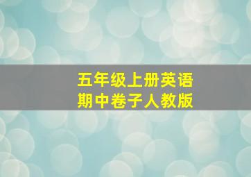 五年级上册英语期中卷子人教版