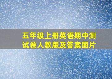 五年级上册英语期中测试卷人教版及答案图片