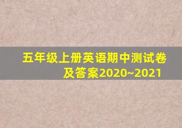 五年级上册英语期中测试卷及答案2020~2021