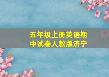 五年级上册英语期中试卷人教版济宁