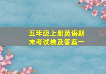 五年级上册英语期末考试卷及答案一