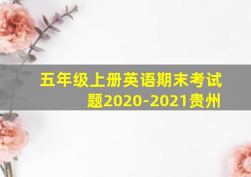 五年级上册英语期末考试题2020-2021贵州