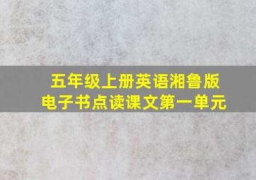 五年级上册英语湘鲁版电子书点读课文第一单元