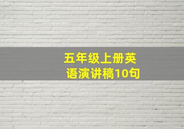 五年级上册英语演讲稿10句