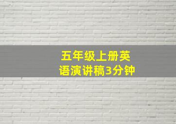 五年级上册英语演讲稿3分钟