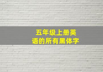 五年级上册英语的所有黑体字