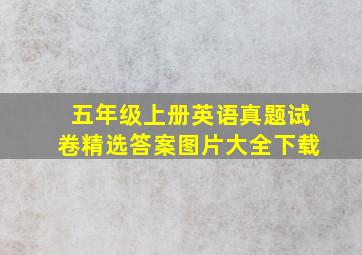 五年级上册英语真题试卷精选答案图片大全下载