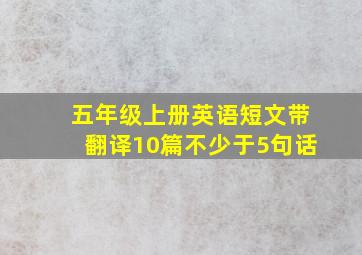 五年级上册英语短文带翻译10篇不少于5句话