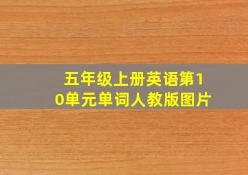 五年级上册英语第10单元单词人教版图片