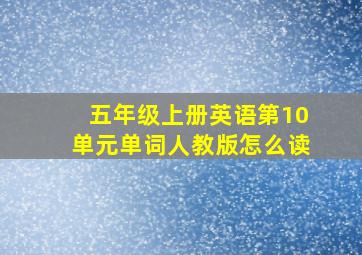 五年级上册英语第10单元单词人教版怎么读