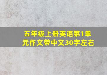 五年级上册英语第1单元作文带中文30字左右