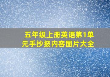 五年级上册英语第1单元手抄报内容图片大全