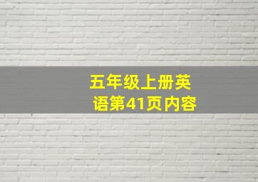 五年级上册英语第41页内容