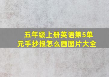 五年级上册英语第5单元手抄报怎么画图片大全