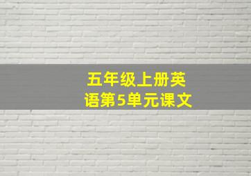 五年级上册英语第5单元课文