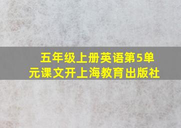 五年级上册英语第5单元课文开上海教育出版社