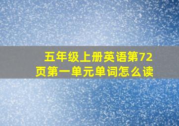 五年级上册英语第72页第一单元单词怎么读