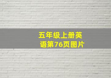 五年级上册英语第76页图片