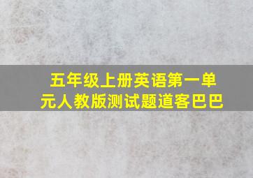 五年级上册英语第一单元人教版测试题道客巴巴