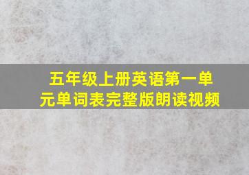 五年级上册英语第一单元单词表完整版朗读视频