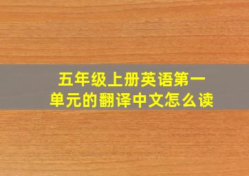 五年级上册英语第一单元的翻译中文怎么读