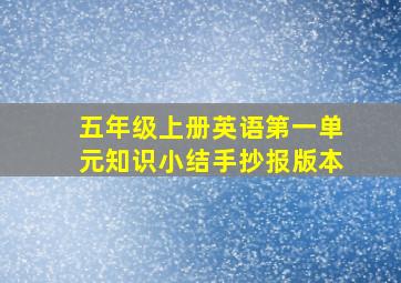 五年级上册英语第一单元知识小结手抄报版本