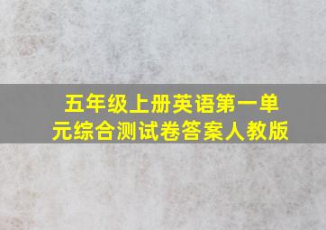 五年级上册英语第一单元综合测试卷答案人教版