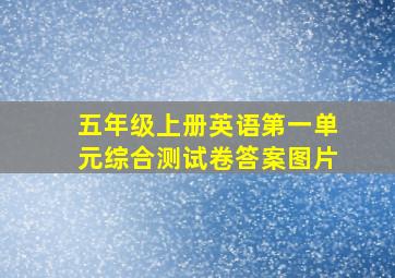 五年级上册英语第一单元综合测试卷答案图片