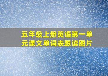 五年级上册英语第一单元课文单词表跟读图片