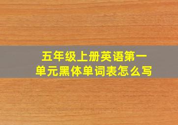 五年级上册英语第一单元黑体单词表怎么写