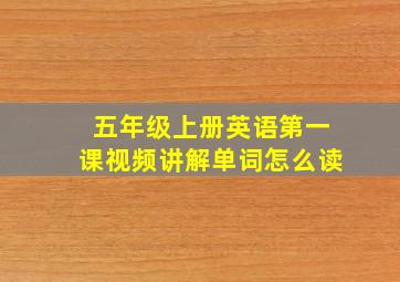 五年级上册英语第一课视频讲解单词怎么读