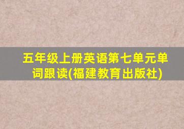 五年级上册英语第七单元单词跟读(福建教育出版社)