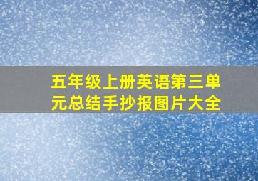 五年级上册英语第三单元总结手抄报图片大全