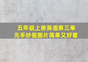 五年级上册英语第三单元手抄报图片简单又好看