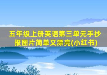 五年级上册英语第三单元手抄报图片简单又漂亮(小红书)