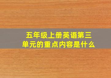 五年级上册英语第三单元的重点内容是什么