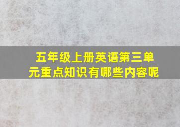 五年级上册英语第三单元重点知识有哪些内容呢