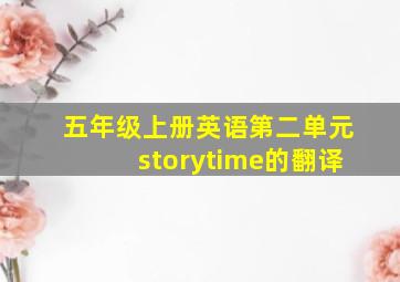 五年级上册英语第二单元storytime的翻译