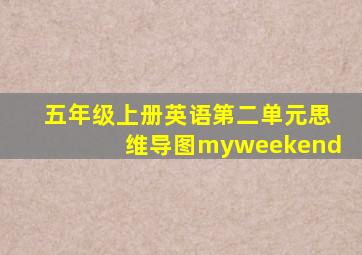 五年级上册英语第二单元思维导图myweekend