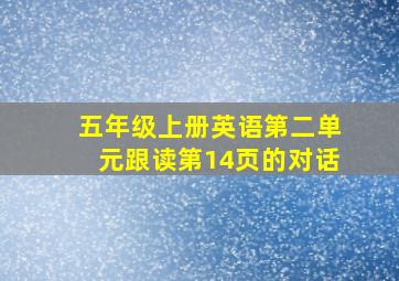 五年级上册英语第二单元跟读第14页的对话