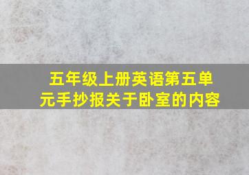 五年级上册英语第五单元手抄报关于卧室的内容