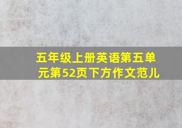 五年级上册英语第五单元第52页下方作文范儿