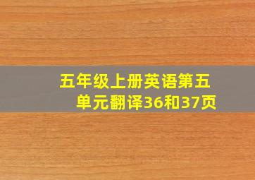 五年级上册英语第五单元翻译36和37页