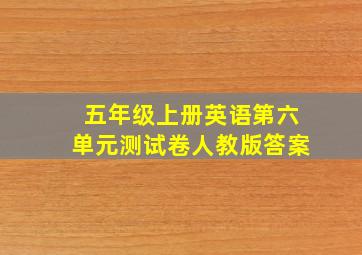 五年级上册英语第六单元测试卷人教版答案