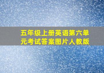 五年级上册英语第六单元考试答案图片人教版