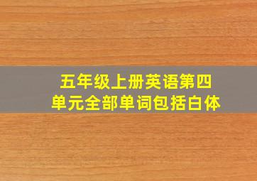 五年级上册英语第四单元全部单词包括白体