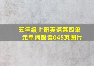 五年级上册英语第四单元单词跟读045页图片