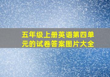 五年级上册英语第四单元的试卷答案图片大全