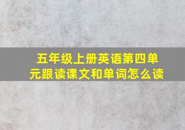 五年级上册英语第四单元跟读课文和单词怎么读